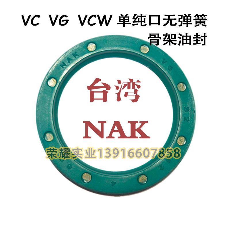 台湾NAK旋转油封单唇口无弹簧螺纹骨架油封VG  VC VCW骨架密封圈
